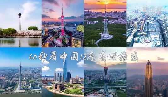 60秒看中国12座高塔雄姿
