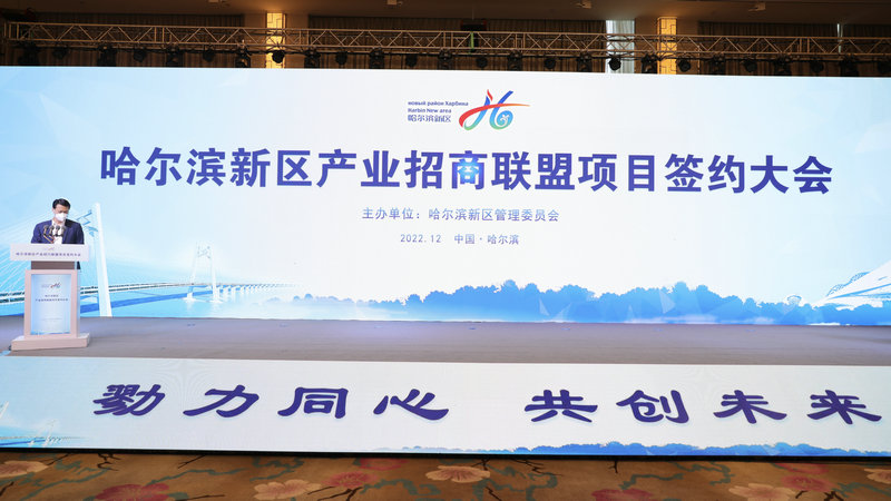 读懂龙江丨哈尔滨新区签约15个项目总额8845亿元