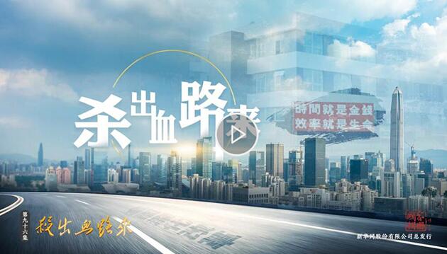 国家相册第九十六集：杀出血路来！