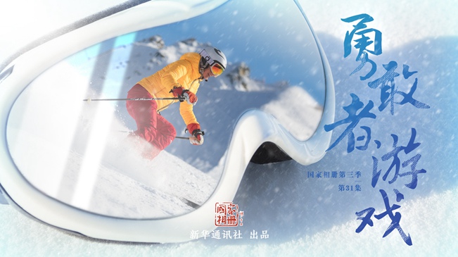 國家相冊第三季第31集《勇敢者遊戲》