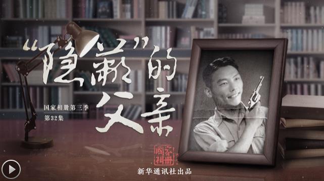 國家相冊第三季第32集《&ldquo;隱蔽&rdquo;的父親》