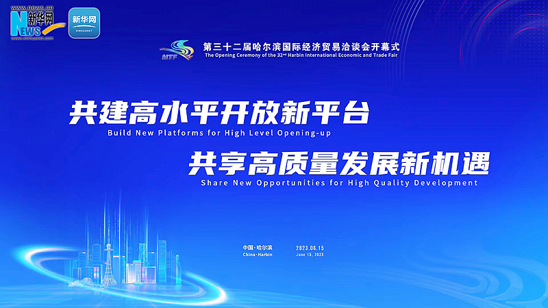 直播丨第三十二届哈尔滨国际经济贸易洽谈会开幕式（回放）