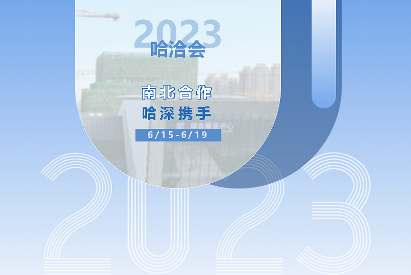 南北合作 哈深携手——第三十二届哈洽会主宾市深圳
