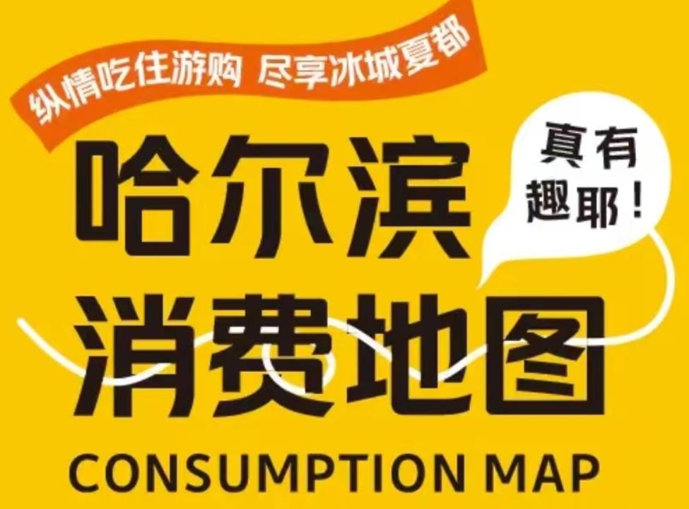 你想要的，这都有！“迎哈洽”消费地图出炉