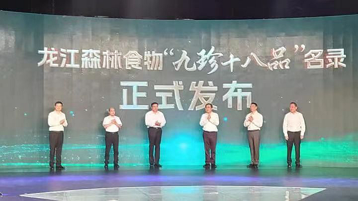 龙江森林食物“九珍十八品”名录正式发布