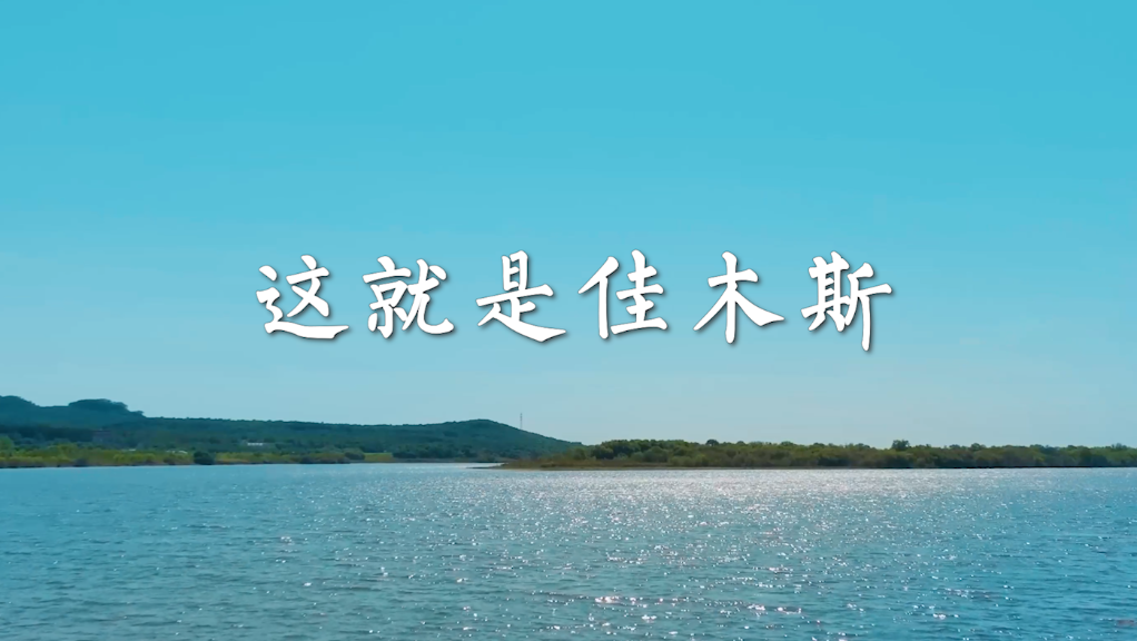 这就是佳木斯