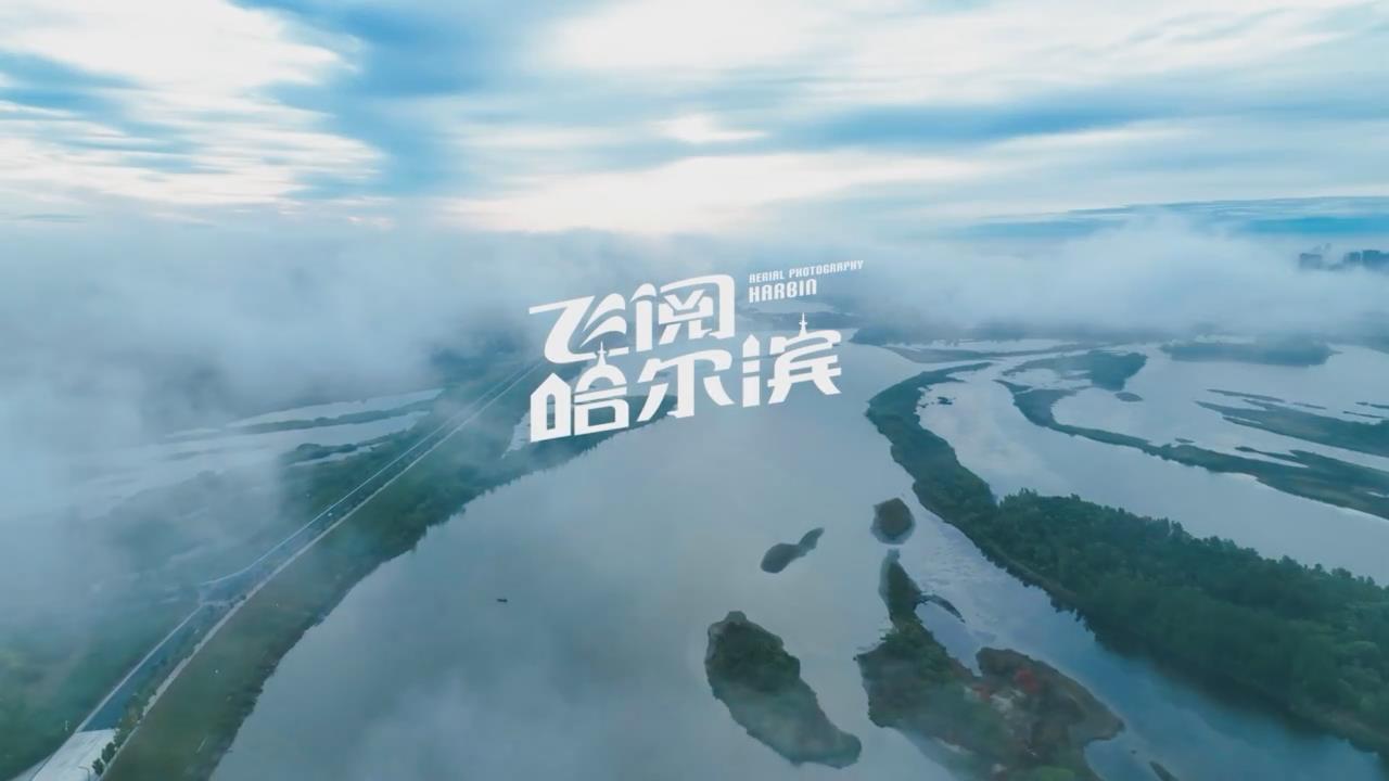 美如画卷！飞“阅”哈尔滨！