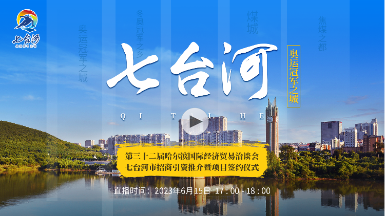 直播丨第三十二届哈洽会七台河市招商引资推介暨项目签约仪式