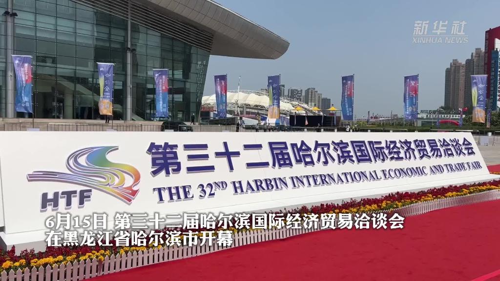 第三十二届哈尔滨国际经济贸易洽谈会开幕