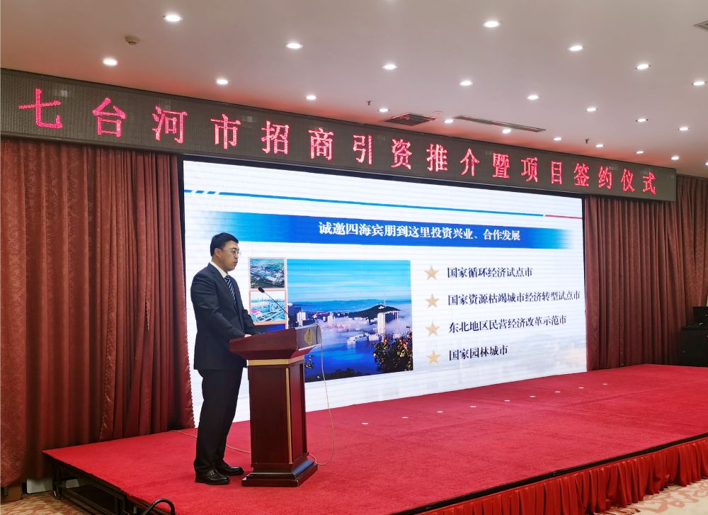 签约额117亿！七台河市招商引资推介暨项目签约仪式在哈尔滨举行