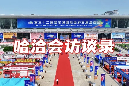 2023的夏天，哈洽会访谈录抢“鲜”看