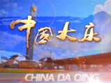 中国大庆城市宣传片