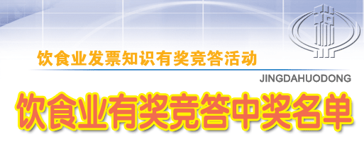 地税饮食业发票知识有奖竞答活动--新华网黑龙